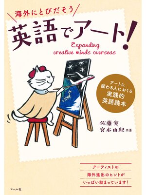 cover image of 英語でアート!　アートに関わる人におくる実践的英語読本